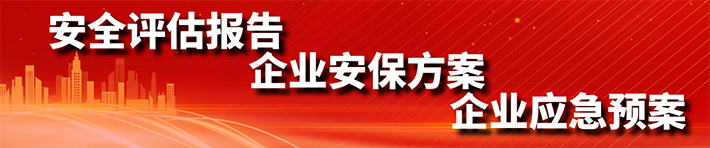 安全評(píng)估報(bào)告、企業(yè)安保方案、企業(yè)應(yīng)急預(yù)案